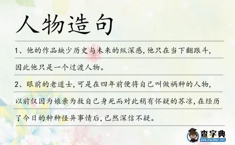 人物造句