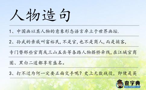 人物造句