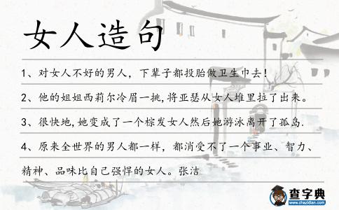 女人造句
