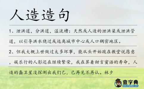 人造造句