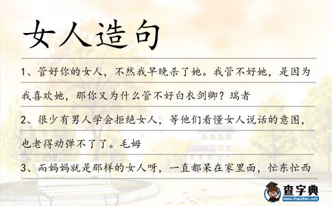女人造句