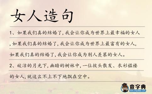 女人造句