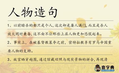 人物造句