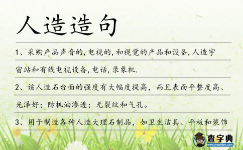 人造造句