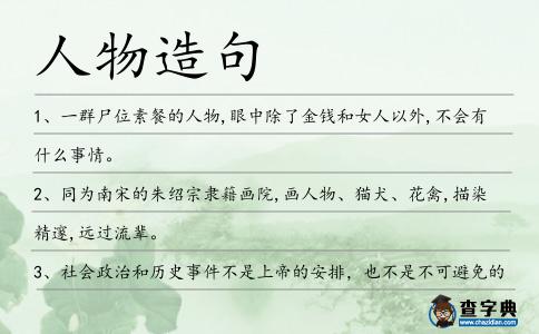 人物造句