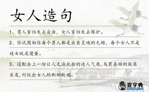 女人造句