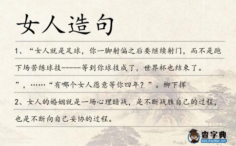 女人造句