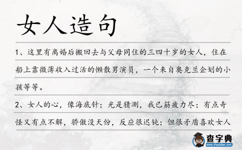 女人造句