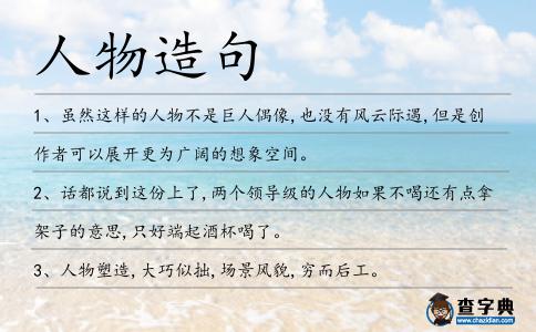 人物造句