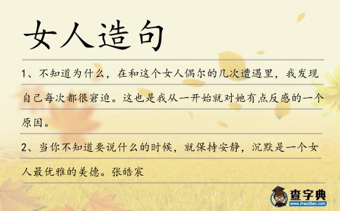 女人造句