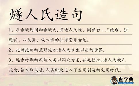 燧人氏造句