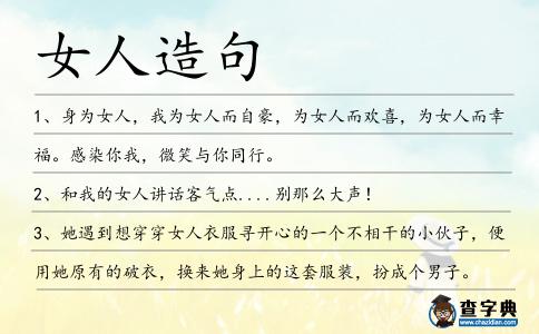 女人造句