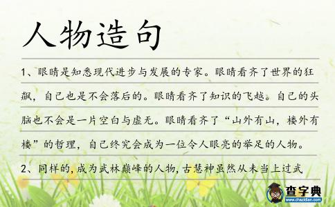 人物造句