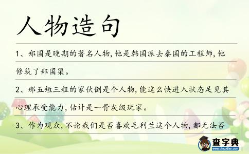 人物造句