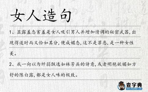 女人造句