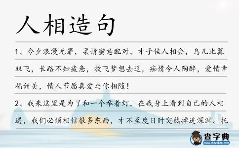 人相造句