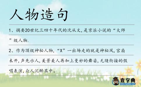 人物造句