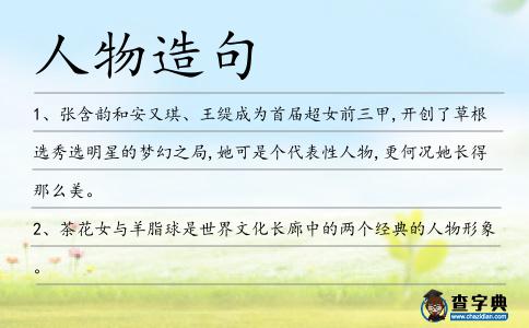 人物造句