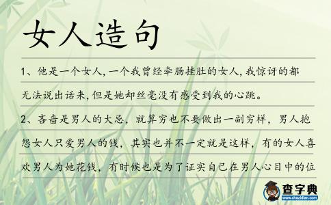 女人造句