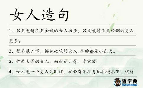 女人造句