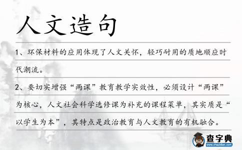 人文造句