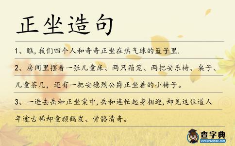 正坐造句