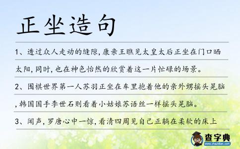 正坐造句