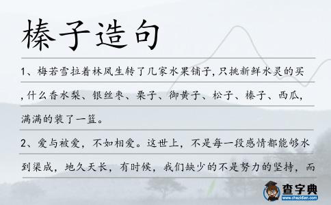 榛子造句