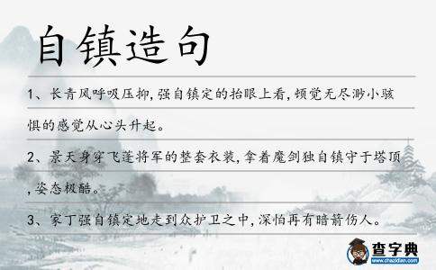 自鎮造句