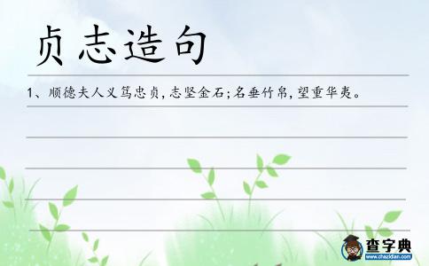 貞志造句