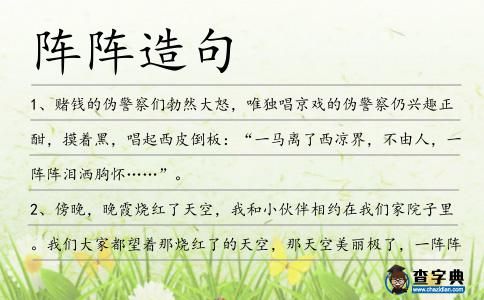 陣陣造句