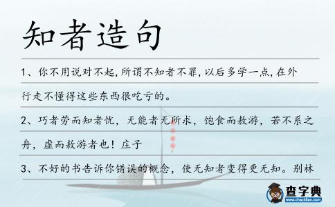 知者造句