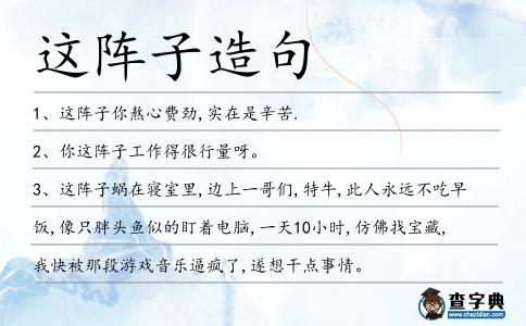 這陣子造句