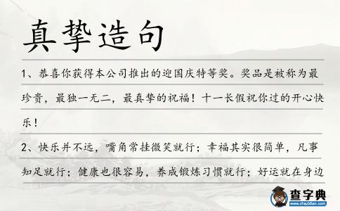 真摯造句