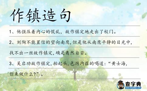 作鎮造句