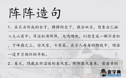 陣陣造句