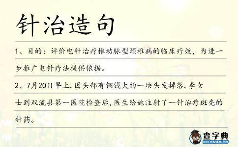 針治造句