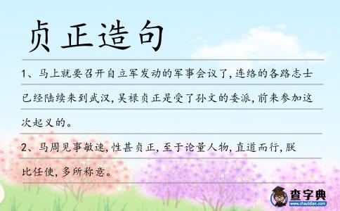 貞正造句