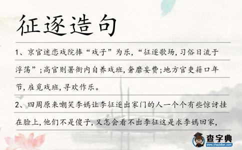 征逐造句
