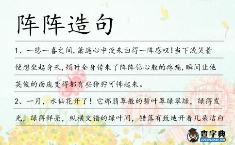 陣陣造句