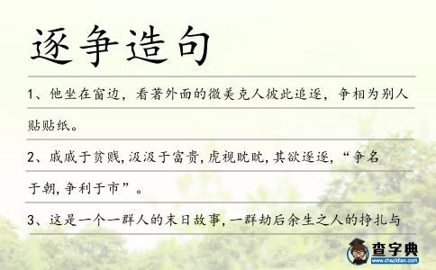 逐爭造句