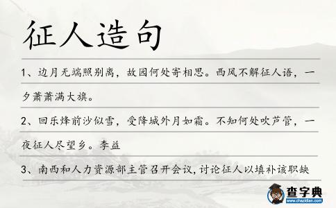 征人造句