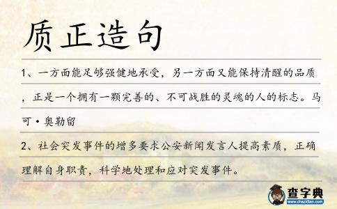 質(zhì)正造句