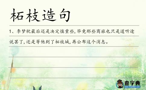 柘枝造句