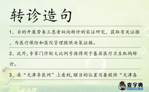 轉診造句