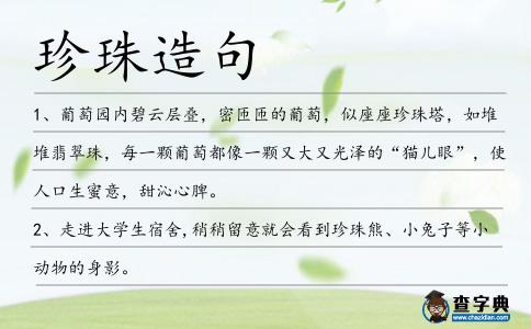珍珠造句