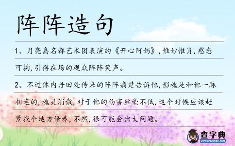 陣陣造句