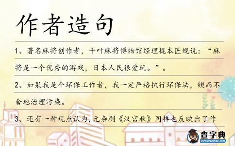作者造句