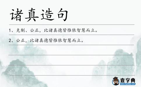 諸真造句