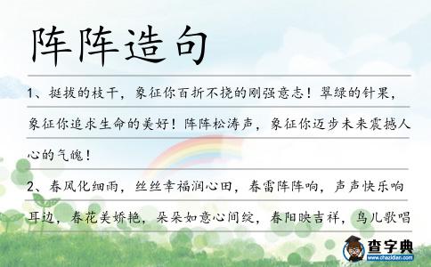 陣陣造句